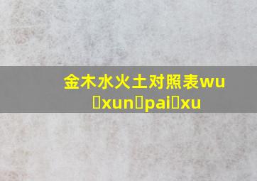 金木水火土对照表wu xun pai xu